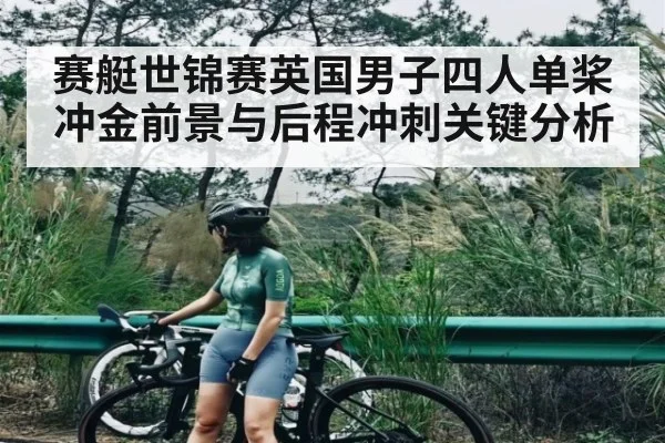 赛艇世锦赛英国男子四人单桨冲金前景与后程冲刺关键分析（bet365）